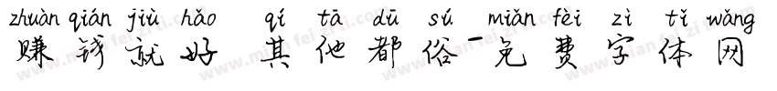 赚钱就好 其他都俗字体转换